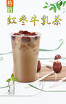 紅棗牛乳茶