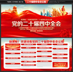 二十屆四中全會(huì)