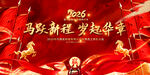 2025馬年企業(yè)年會展板背景