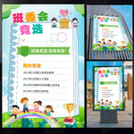 班委會(huì)競選海報(bào)