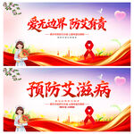 預(yù)防艾滋病