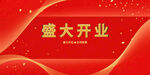 開(kāi)業(yè)大吉盛大開(kāi)業(yè)