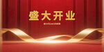 盛大開(kāi)業(yè)背景圖