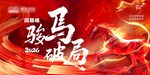 駿馬破局馬年年會(huì)主畫面