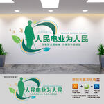 電業(yè)公司標(biāo)語(yǔ)文化墻