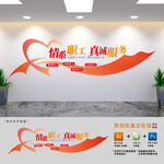 情系職工真誠服務