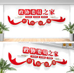 政協(xié)委員之家文化墻