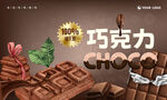 巧克力海報(bào)