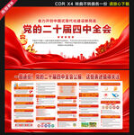 二十屆四中全會(huì)