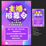主播招募海報