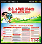 生態(tài)環(huán)境監(jiān)測條例