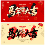 馬年大吉