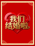 我們結(jié)婚啦喜慶海報(bào)