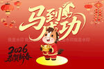 2016猴年馬到功成海報