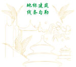 地標建筑線條勾勒圖