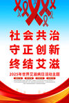 2025年世界艾滋病日海報(bào)