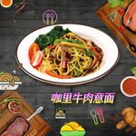咖喱牛肉意面