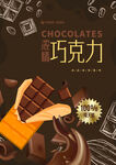 巧克力海報(bào)