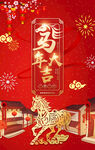 馬年海報(bào)