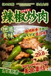 辣椒炒肉餐飲海報(bào)