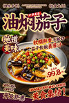 油燜茄子餐飲海報
