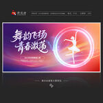 舞蹈比賽展板