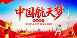中國航天夢