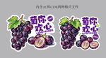葡萄貼紙