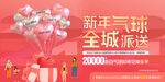 新年氣球全城派送活動(dòng)
