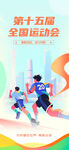 卡通風第十五屆全運會運動會海報
