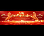 2026馬年企業(yè)年會(huì)喜慶背景