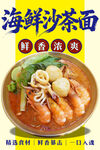 海鮮沙茶面 