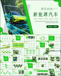 綠色新能源汽車動態(tài)PPT模板