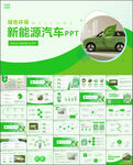 綠色新能源汽車簡介PPT模板