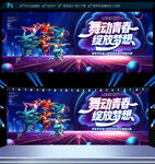 舞蹈比賽展板背景