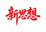 新思想書法字
