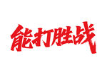 能打勝戰(zhàn)書法字