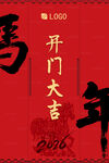2026馬年開(kāi)門(mén)大吉