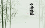 竹報平安寧靜致遠(yuǎn)