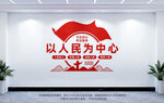 以人民為中心