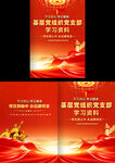 基層黨組織學(xué)習(xí)資料封面