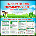 2025年世界艾滋病日宣傳欄
