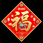 馬年福字