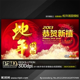 2013蛇年快乐新春晚会舞台背景模板