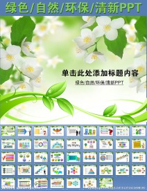 綠色自然環(huán)保清新PPT