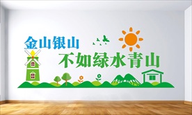 绿水青山环保主题文化墙