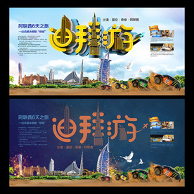 旅行社中東迪拜沙漠旅游活動海報