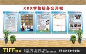 學(xué)校公開欄