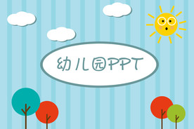 简约幼儿园PPT