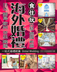 海外婚礼海报